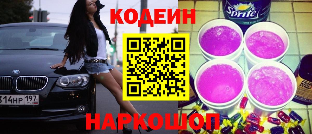 Кодеин Purple Drank  Вход с VPN  Благодарный 